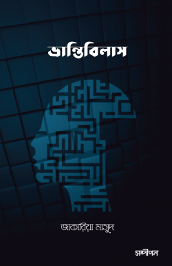 ভ্রান্তিবিলাস 2