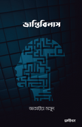 ভ্রান্তিবিলাস5